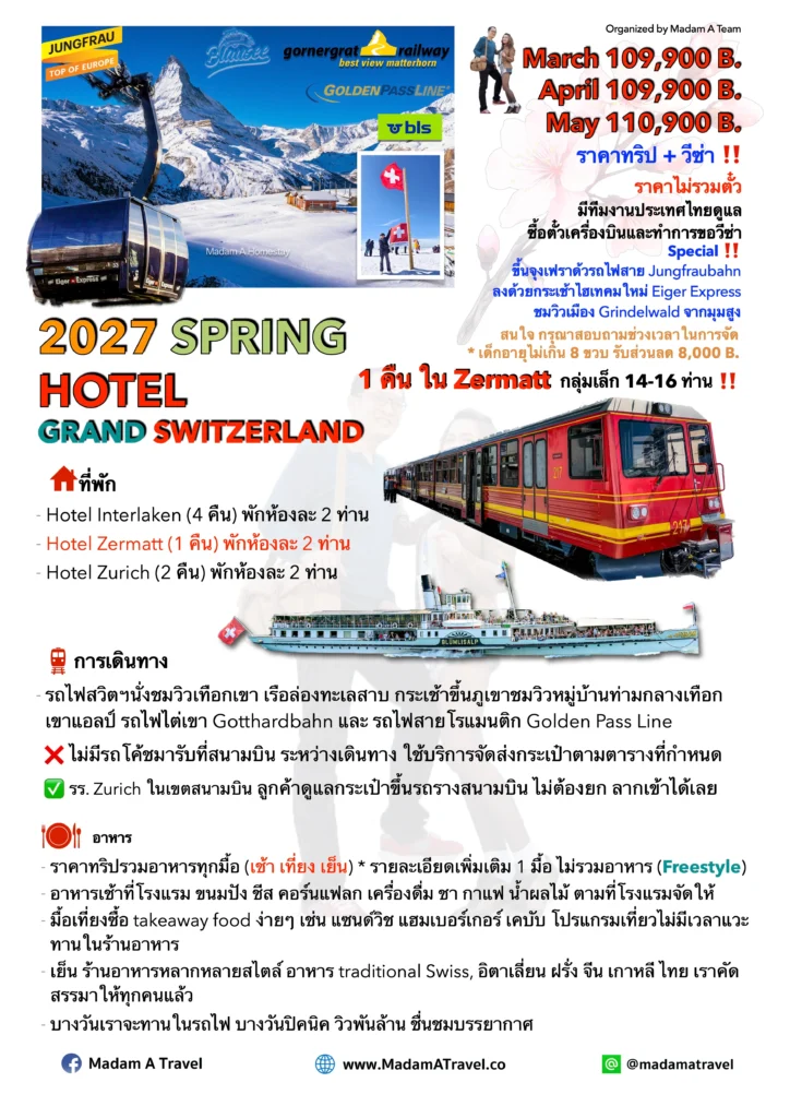 โปสเตอร์ทริปเที่ยวสวิตเซอร์แลนด์ฤดูใบไม้ผลิ Spring 2026 เที่ยวสวิตเซอร์แลนด์ ชมธรรมชาติ เทือกเขาแอลป์ และเมืองสวย พร้อมที่พักโรงแรม โดย Madam A Travel