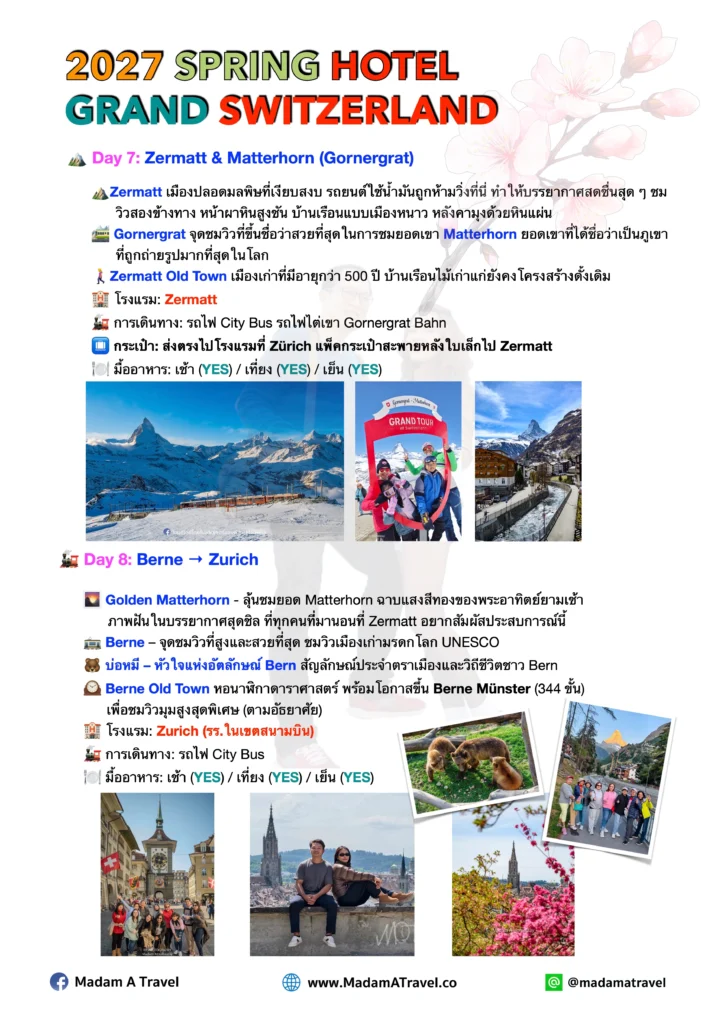 โปสเตอร์ทริปเที่ยวสวิตเซอร์แลนด์ฤดูใบไม้ผลิ Spring 2026 เที่ยวสวิตเซอร์แลนด์ ชมธรรมชาติ เทือกเขาแอลป์ และเมืองสวย พร้อมที่พักโรงแรม โดย Madam A Travel