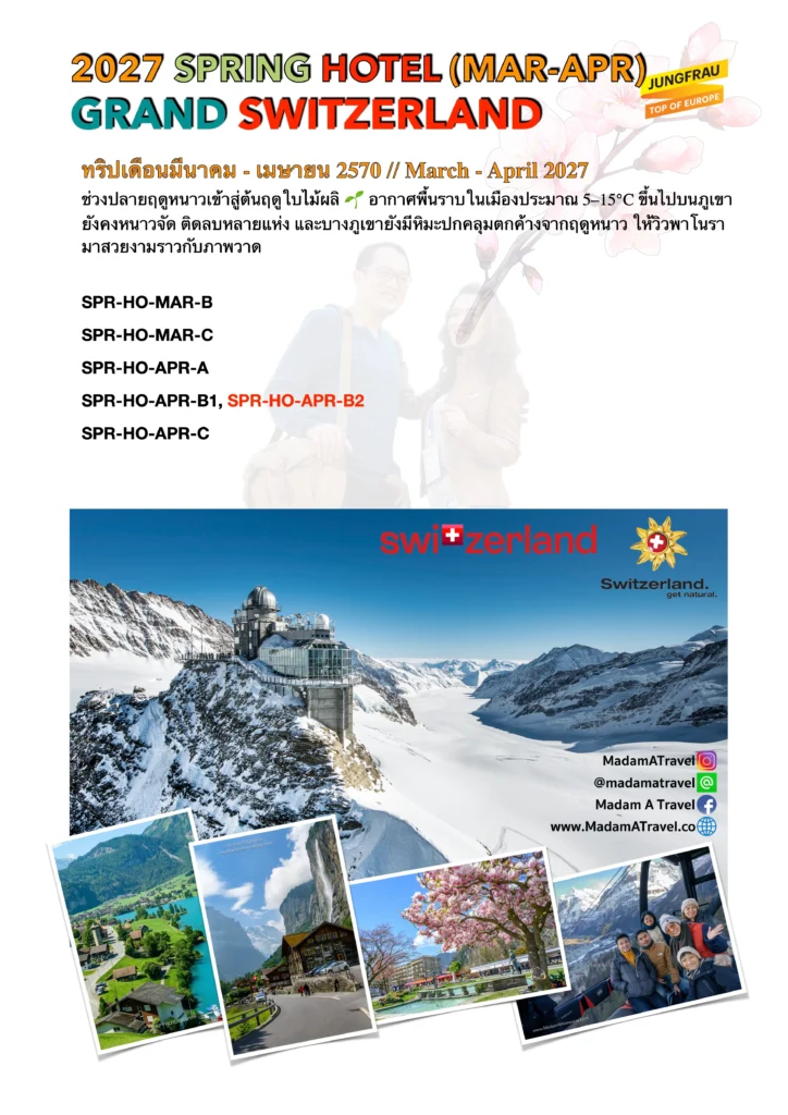 โปสเตอร์ทริปเที่ยวสวิตเซอร์แลนด์ฤดูใบไม้ผลิ Spring 2026 เที่ยวสวิตเซอร์แลนด์ ชมธรรมชาติ เทือกเขาแอลป์ และเมืองสวย พร้อมที่พักโรงแรม โดย Madam A Travel