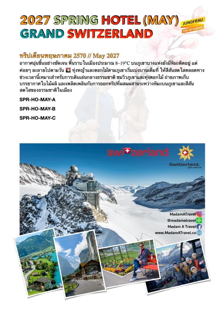 โปสเตอร์ทริปเที่ยวสวิตเซอร์แลนด์ฤดูใบไม้ผลิ Spring 2026 เที่ยวสวิตเซอร์แลนด์ ชมธรรมชาติ เทือกเขาแอลป์ และเมืองสวย พร้อมที่พักโรงแรม โดย Madam A Travel