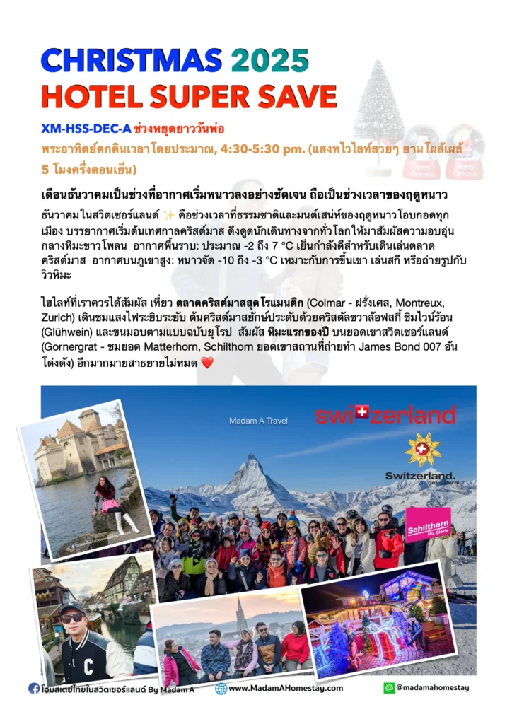  โปสเตอร์โปรโมชั่นท่องเที่ยว Winter Hotel Super Save 2026 เที่ยวต่างประเทศช่วงฤดูใบไม้ผลิ พร้อมข้อเสนอพิเศษจาก Madam A Travel