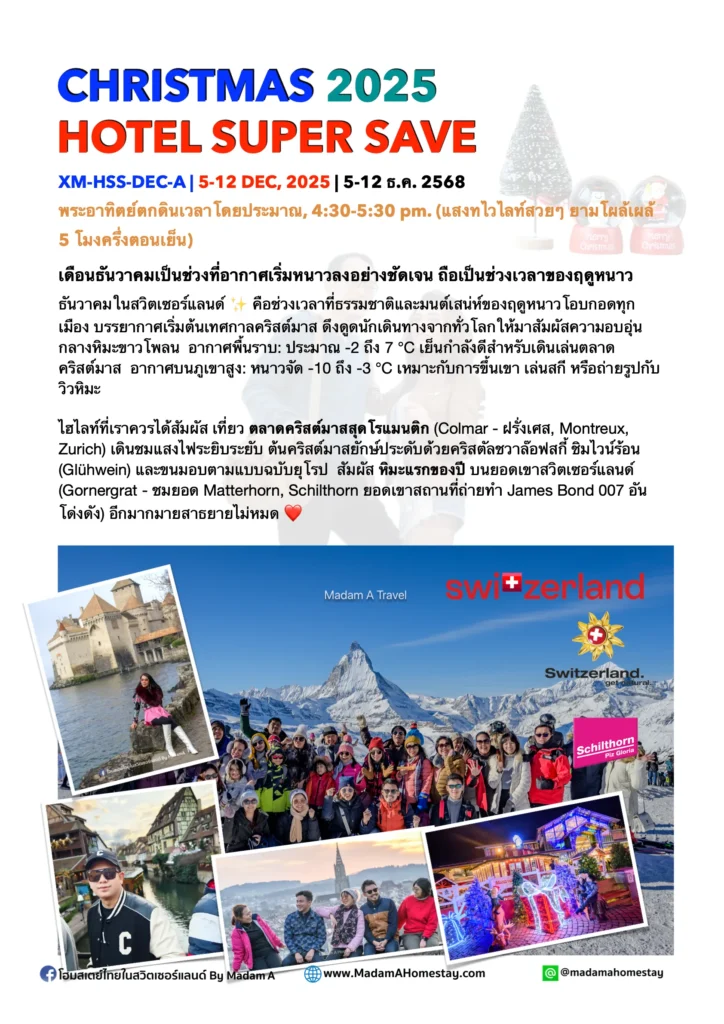  โปสเตอร์โปรโมชั่นท่องเที่ยว Winter Hotel Super Save 2026 เที่ยวต่างประเทศช่วงฤดูใบไม้ผลิ พร้อมข้อเสนอพิเศษจาก Madam A Travel